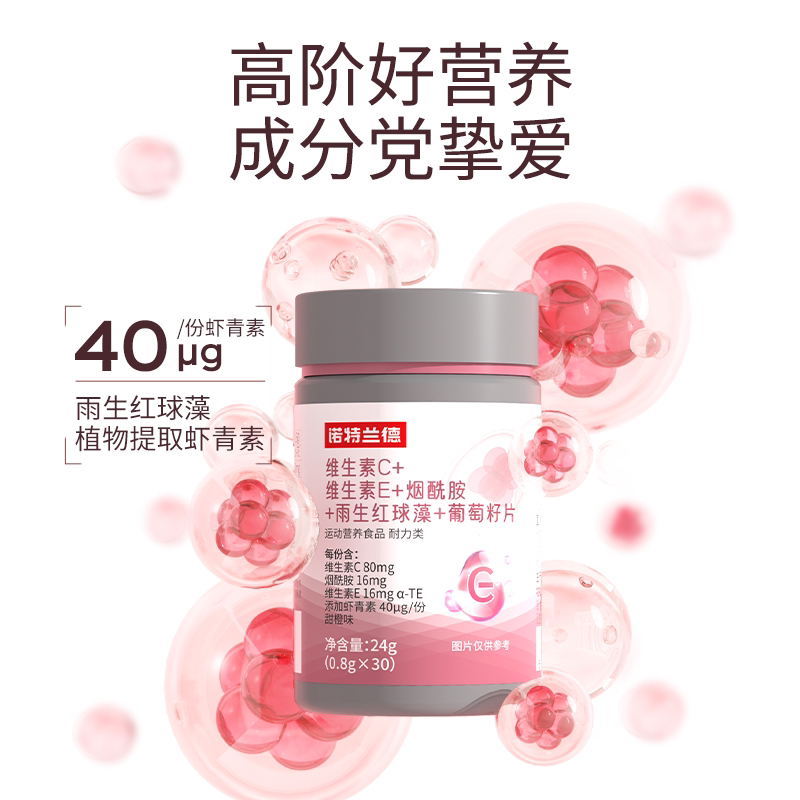 诺特兰德烟酰胺维生素c咀嚼片维生素e运动人群虾青素葡萄籽男女
