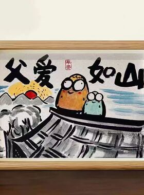 父爱如山礼物爸爸我爱你搞笑挂画望父成龙生日礼家居卧室相框摆件