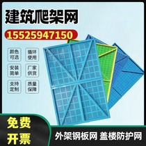 Heilongjiang climbing rack mesh metal safety net sheet Outer frame steel plate mesh construction site construction high level protective netting anti-fall net
