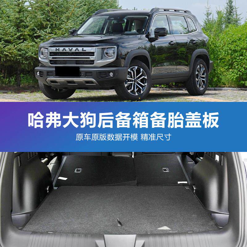 Suitable for Haval Big Dog, Harvard Beast trunk cover, spare tire carpet pad, hard tire load-bearing plate, partition tail box