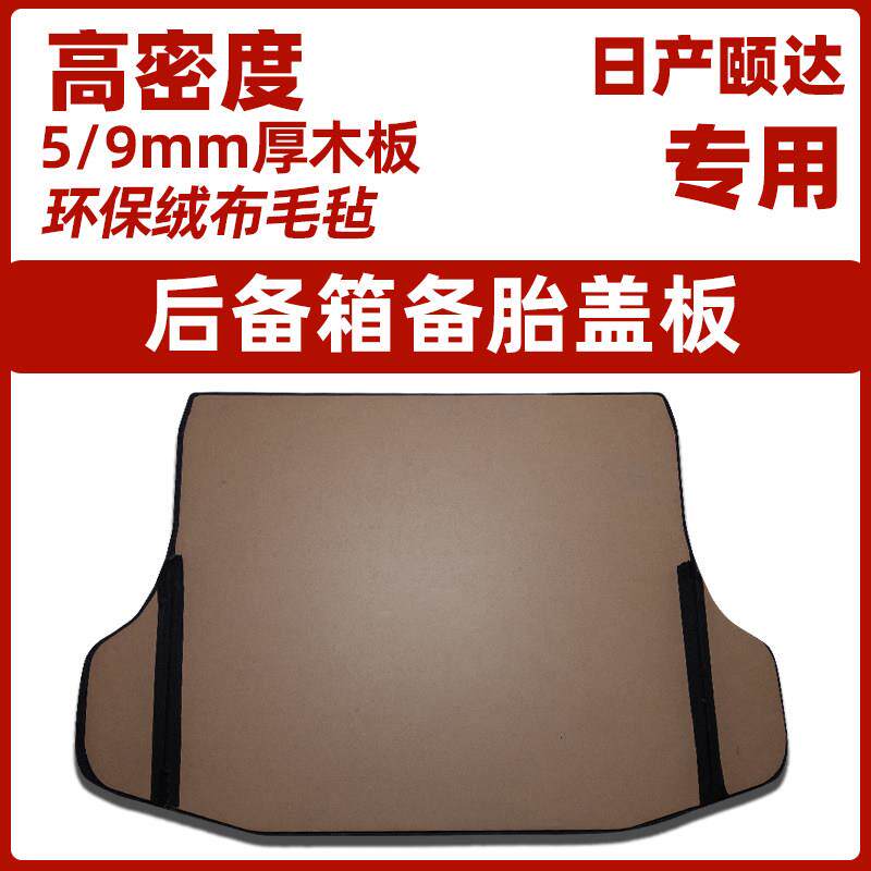 Suitable for Nissan Tiida Qichen D50/R30/D60 trunk spare tire cover tail box mat trunk carpet hard