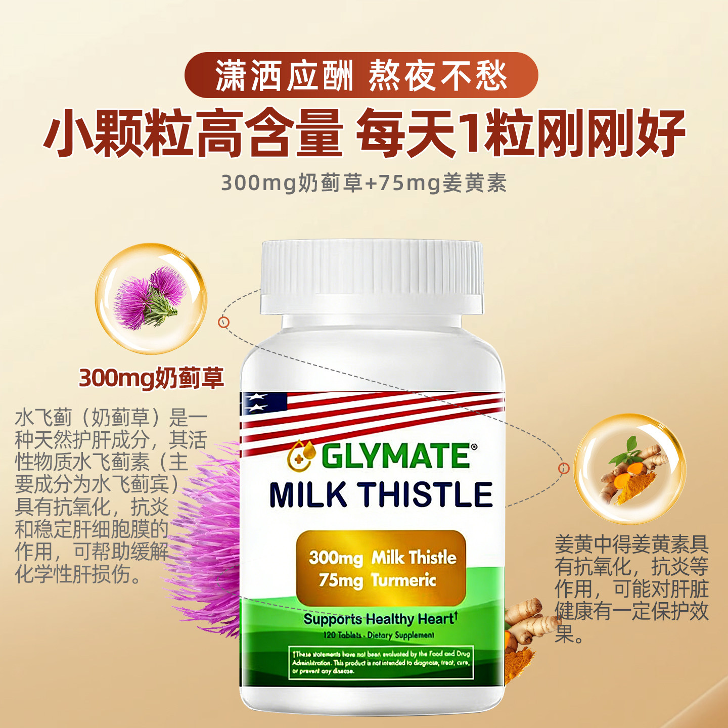 GLYMATE美国进口奶蓟草300mg护肝片姜黄养肝净化熬夜解酒降转氨酶