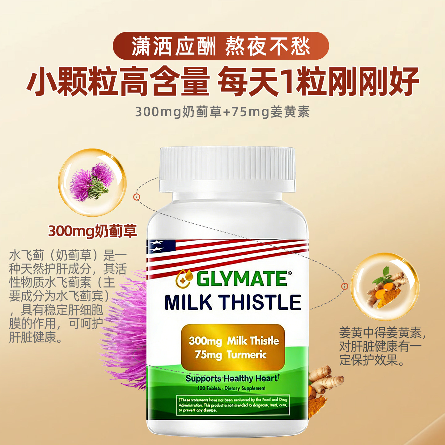 GLYMATE美国进口奶蓟草300mg护肝片姜黄养肝净化熬夜解酒降转氨酶