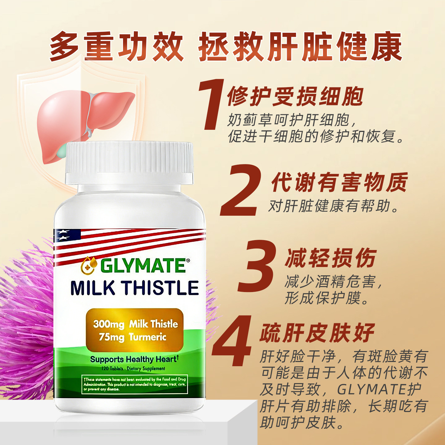 GLYMATE美国进口奶蓟草300mg护肝片姜黄养肝净化熬夜解酒降转氨酶
