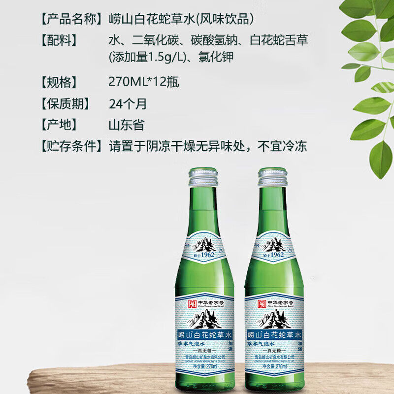 【中华老字号】崂山白花蛇草水风味饮料 330ml*12瓶饮料0糖气泡水