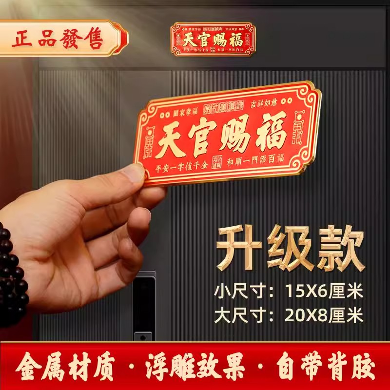 门贴天官赐福门贴大门卧室门金属贴横款入户门贴乔迁送礼自粘挂件