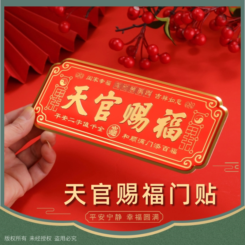 门贴天官赐福门贴大门卧室门金属贴横款入户门贴乔迁送礼自粘挂件