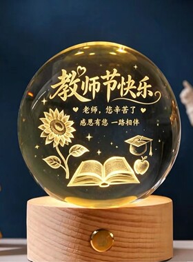 教师节礼品发光水晶球送老师毕业礼物摆件幼儿园纪念送老师礼物