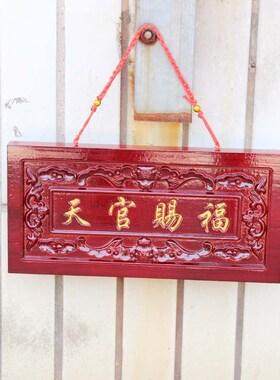 桃木天官赐福挂j件门牌木匾天宫如意门贴八卦牌匾门头家居摆件