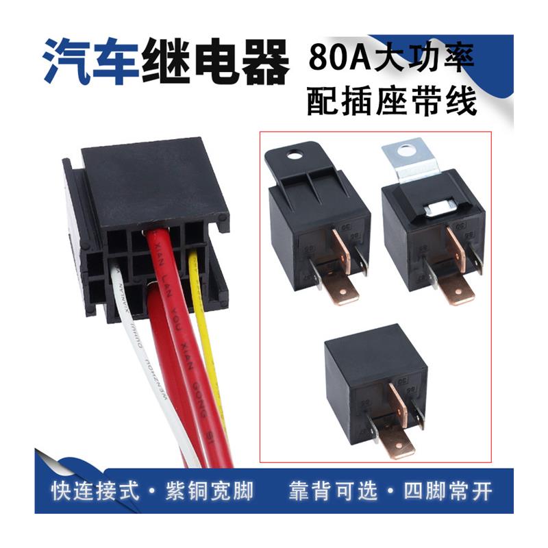 现货12V/24V80A汽车继电器带线4脚5脚大功率改装神器赠送方型插座