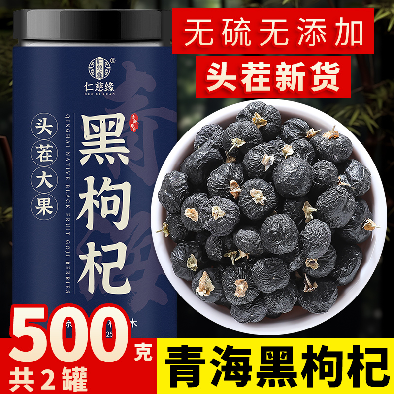 仁慈缘黑枸杞干大果礼盒特级500g青海正宗官方旗舰店正品原浆男肾