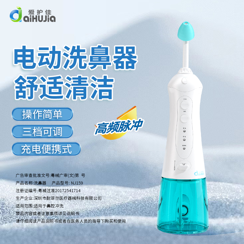 爱护佳电动洗鼻器儿童家用鼻腔冲洗器大人医用鼻炎清洗壶洗鼻盐水