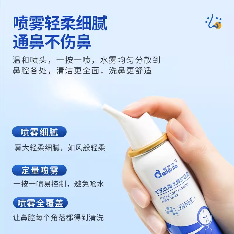 爱护佳生理性盐水鼻部黏膜清洗成人儿童鼻炎喷雾80ml海盐水洗鼻器