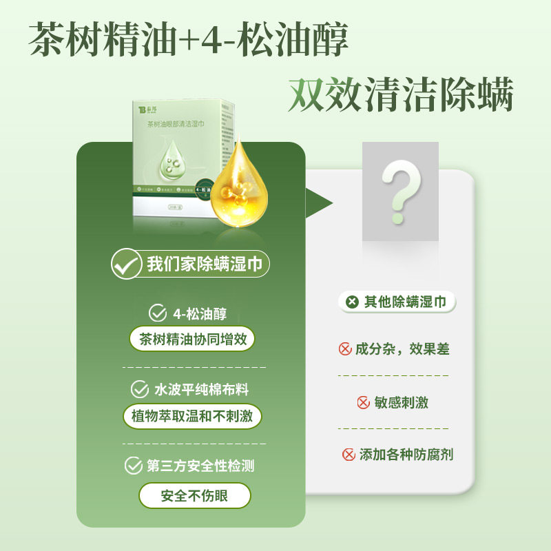 云南白药泰邦茶树精油清洁除螨湿巾眼部专用4松油醇清洁眼睑眼睛