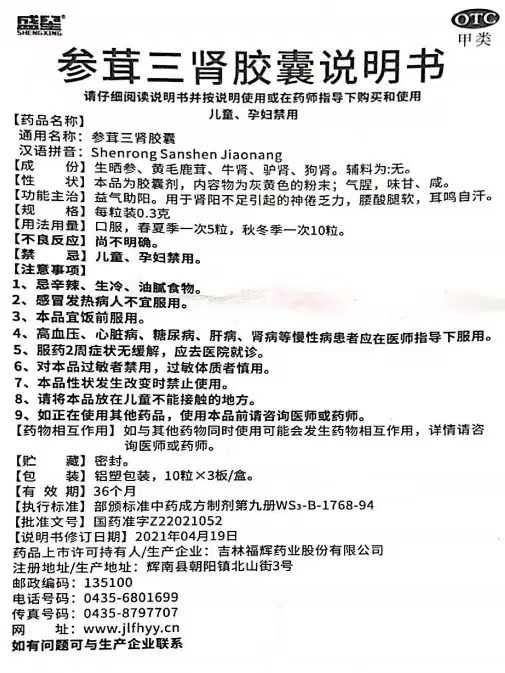 【效期至24年9月】参茸三肾胶囊60粒/盒益气助阳神倦乏力肾阳不足 - 图3