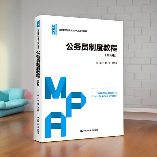 正版书籍 公务员制度教程第六版6版 舒放贾自欣 公共管理硕士（MPA）系列教材 中国人民大学出版社9787300303444 - 图3