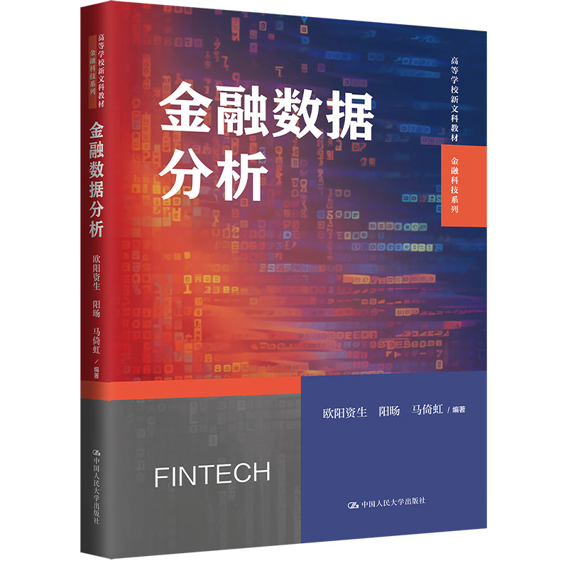 金融数据分析 欧阳资生 阳旸 马倚虹高等学校新文科教材金融科技系列中国人民大学出版社