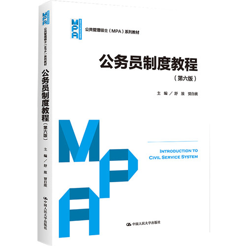 正版书籍 公务员制度教程第六版6版 舒放贾自欣 公共管理硕士（MPA）系列教材 中国人民大学出版社9787300303444 - 图0
