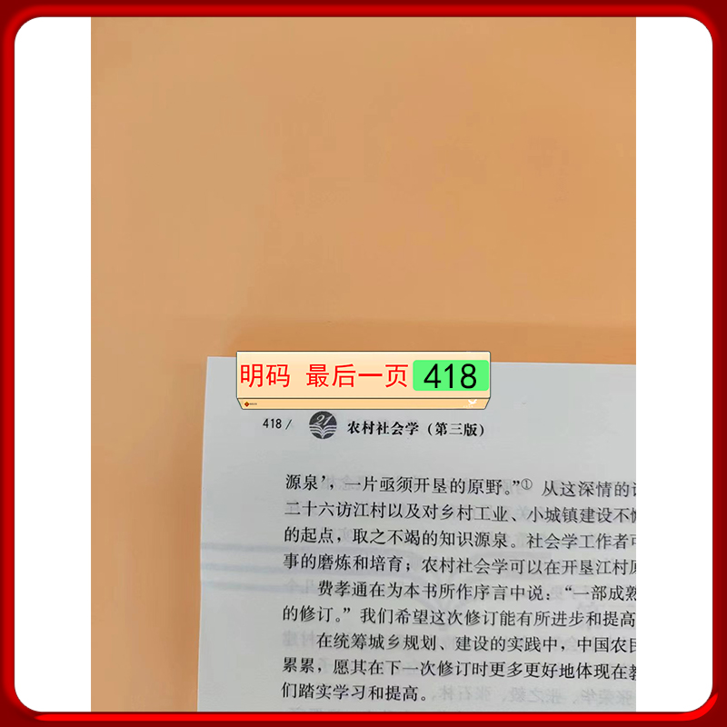 农村社会学刘豪兴第三版 3版新编21世纪社会学系列教材中国人民大学出版社拒绝低价盗版-图2