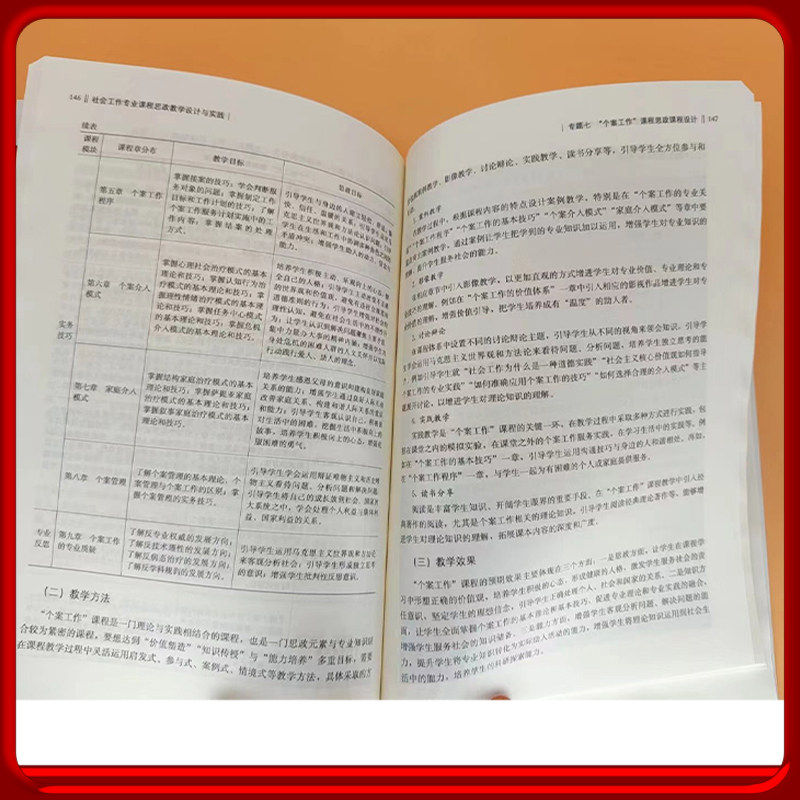 社会工作专业课程思政教学设计与实践 顾永红 等 中国人民大学出版社拒绝低价盗版
