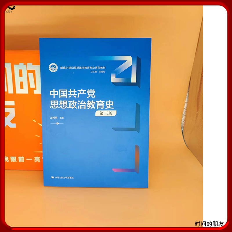 2024年新版 中国共产党思想政治教育史第三版 3版 王树荫 新编21世纪思想政治教育专业系列教材 拒绝低价盗版 - 图0