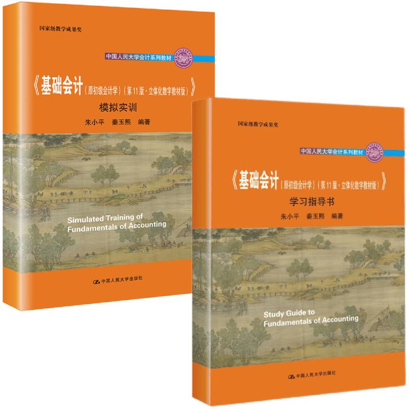 基础会计原初级会计学第11版学习指导书+模拟实训朱小平 秦玉熙 袁蓉丽大学教材拒绝低价盗版 - 图1