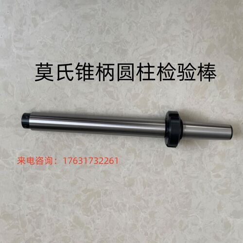 新款机床莫氏检验棒圆柱锥度检y芯棒莫氏锥柄检测棒1号2号3号4包 - 图0