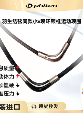 法藤运动V型项环羽生结弦同款