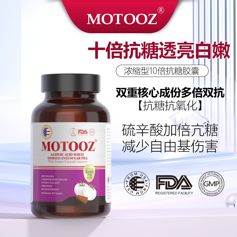 MOTOOZ莫托兹抗糖胶囊丸片美 白内服保养品内调糖化脸焕肤抗氧化 - 图0