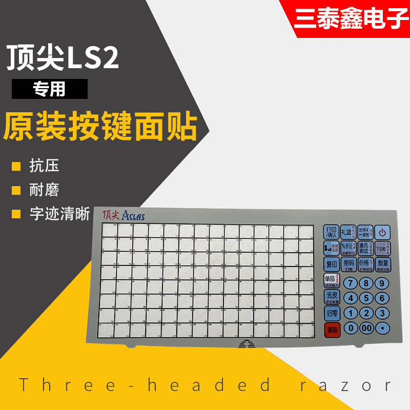 Aclas顶LS2/LS3/LS6电子秤尖条码秤计价秤按键串口秤薄膜按键面贴-图1