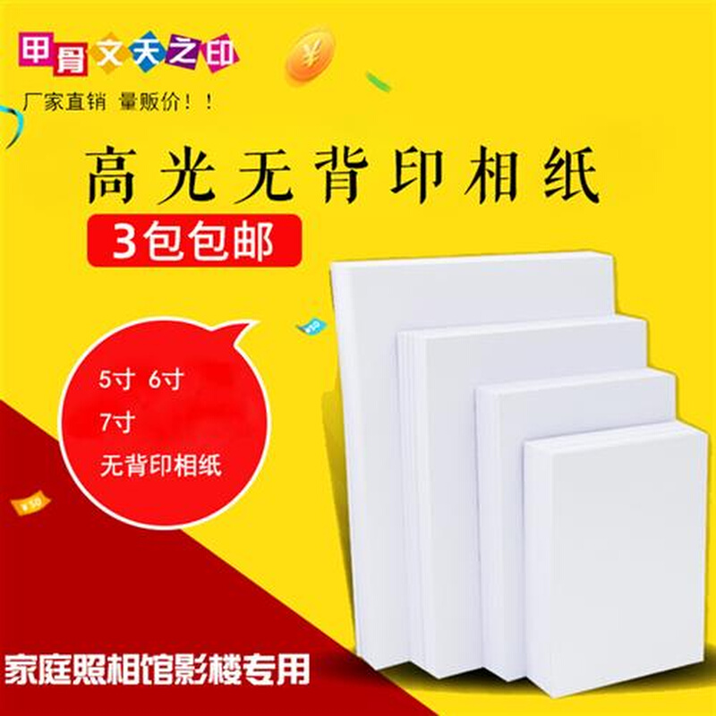 甲骨文天之印5寸6寸7寸相纸无背印相片纸喷墨打印照片纸200克230G