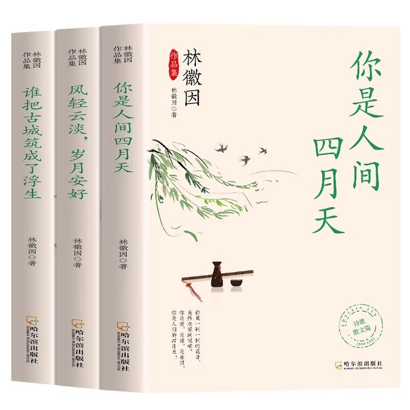 官方正版 林徽因作品集全3册你是那人间四月天风轻云淡岁月安好谁把古城筑成了浮生诗集散文小说作品全集民国三大才女之一女性传记