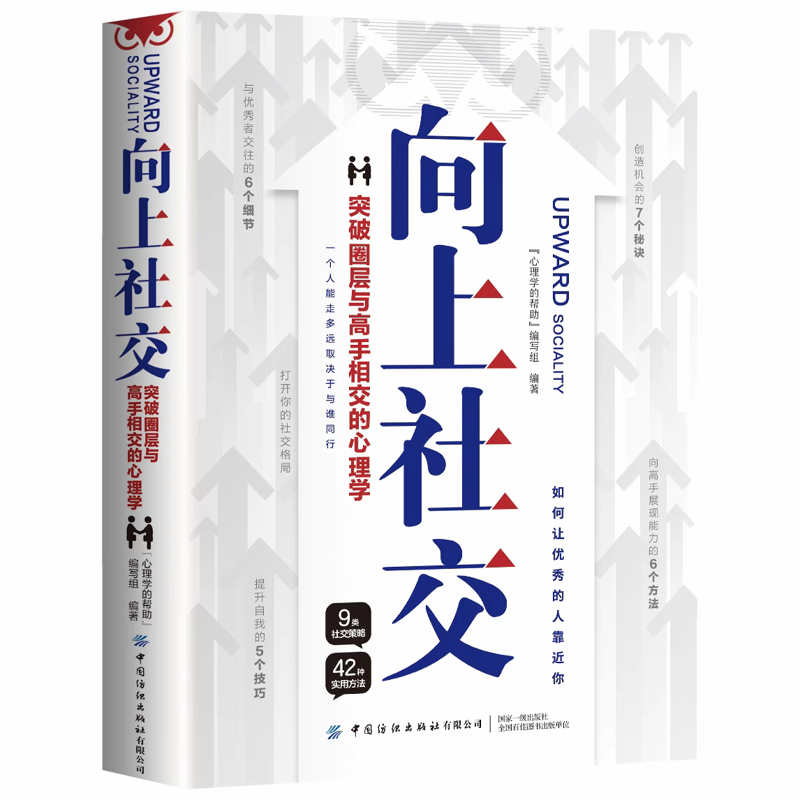 官方正版   向上社交+向上管理正版突破圈层与高手相交的心理学如何让优秀的人靠近你人际关系职场交往情商高就是说话让人舒服