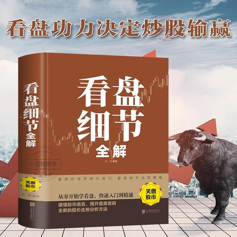 看盘细节全解 新手入门炒股 股票入门基础知识与技巧 从零开始学实战技巧 股市炒股入门书籍 炒股书籍基金期货外汇作手回忆录
