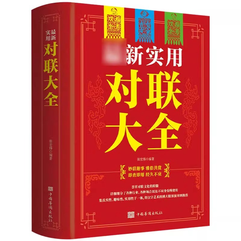 【官方正版】新实用对联大全 春节春联红白喜事文化古今实用民间文学中国传统文化古今实用民间文学中华对联大全集书籍 - 图3