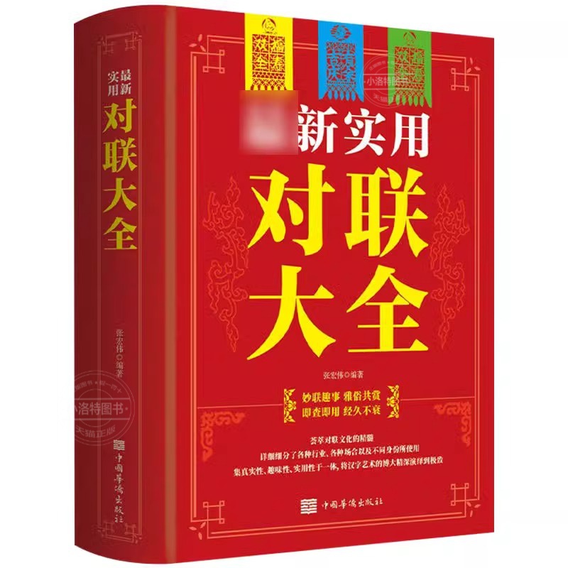 【官方正版】新实用对联大全 春节春联红白喜事文化古今实用民间文学中国传统文化古今实用民间文学中华对联大全集书籍 - 图1