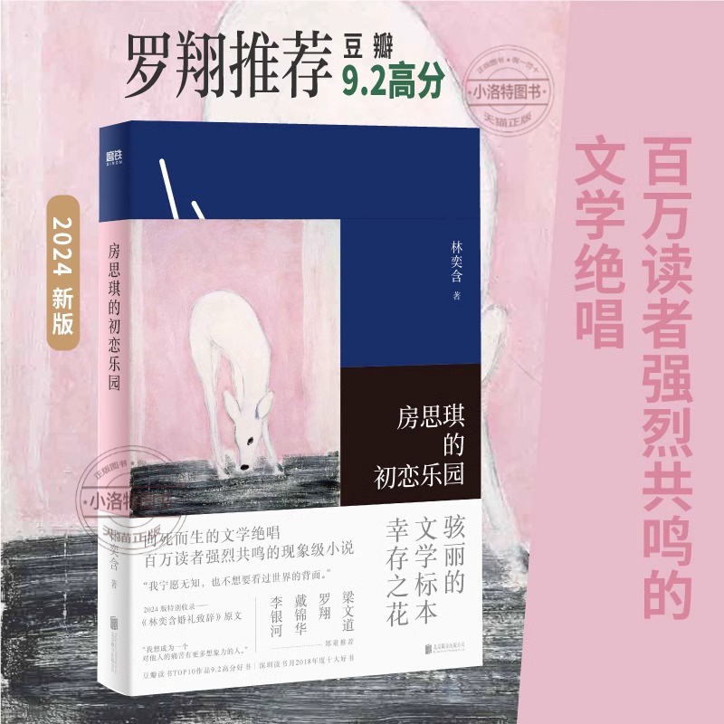 官方正版 房思琪的初恋乐园2024新版豆瓣9.2高分 罗翔/李银河/梁文道等推 荐 增《林奕含婚礼致辞》百万读者强烈共鸣的现象级小说