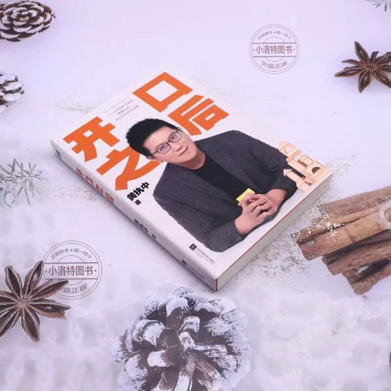 官方正版 开口之后 黄执中 沟通教学 如何才能让自己变得“会说话”提高你的口才 演讲变量思维方式 摆脱沟通的困境 高效沟通书籍
