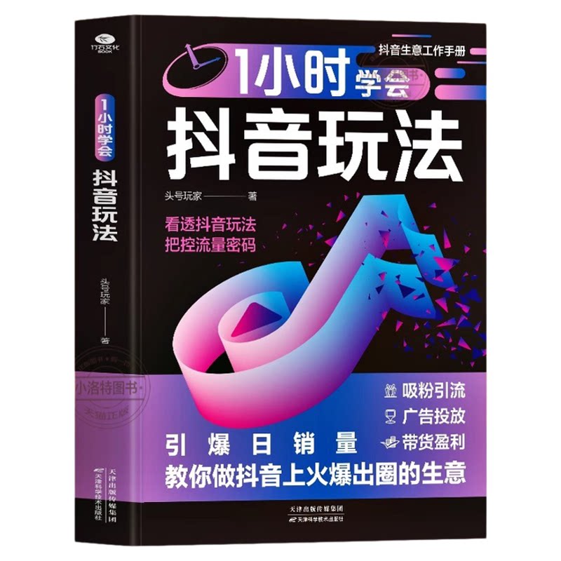 正版 1小时学会抖音玩法书 看透抖音玩法把控流量密码 账号引流千川短视频投流教程新媒体运营书 直播带货短视频创作与运营技巧书