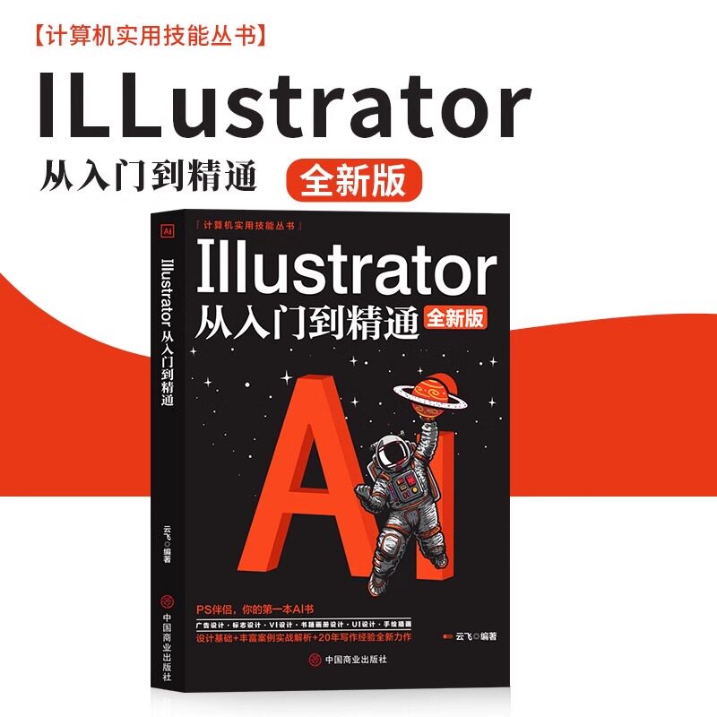 官方正版 Illustrator ai教程中文版 完全自学教程图形图像处理平面设计UI设计零基础ai绘图插画制作软件视频教材从入门到精通