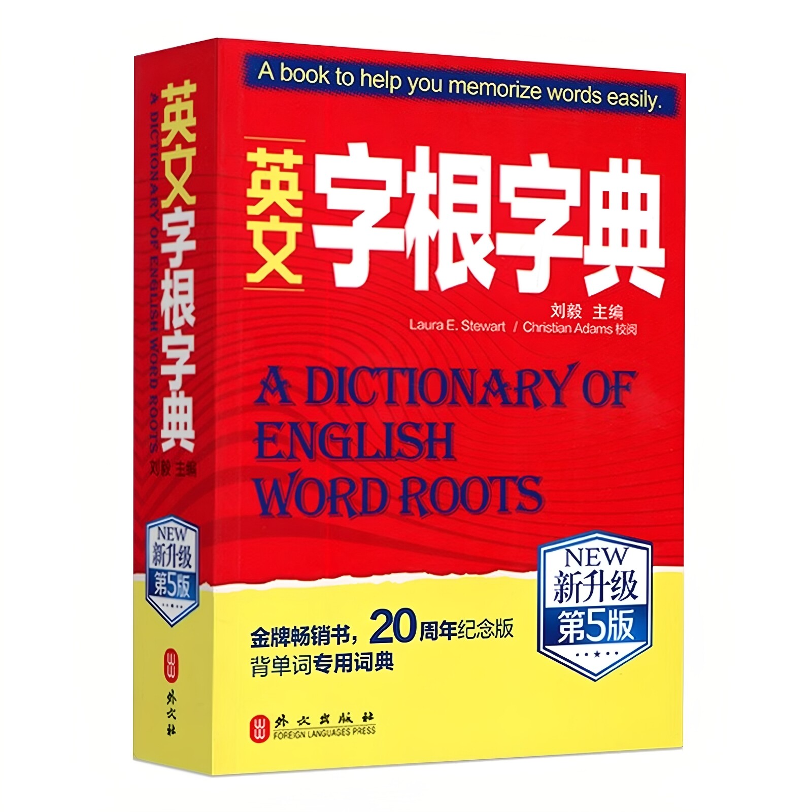 英文字根字典刘毅 新升级第五5版 英语字典词根词缀词汇字根词典背英语单词的工具书职称英语四六级托福英汉词典 记单词背单词神器
