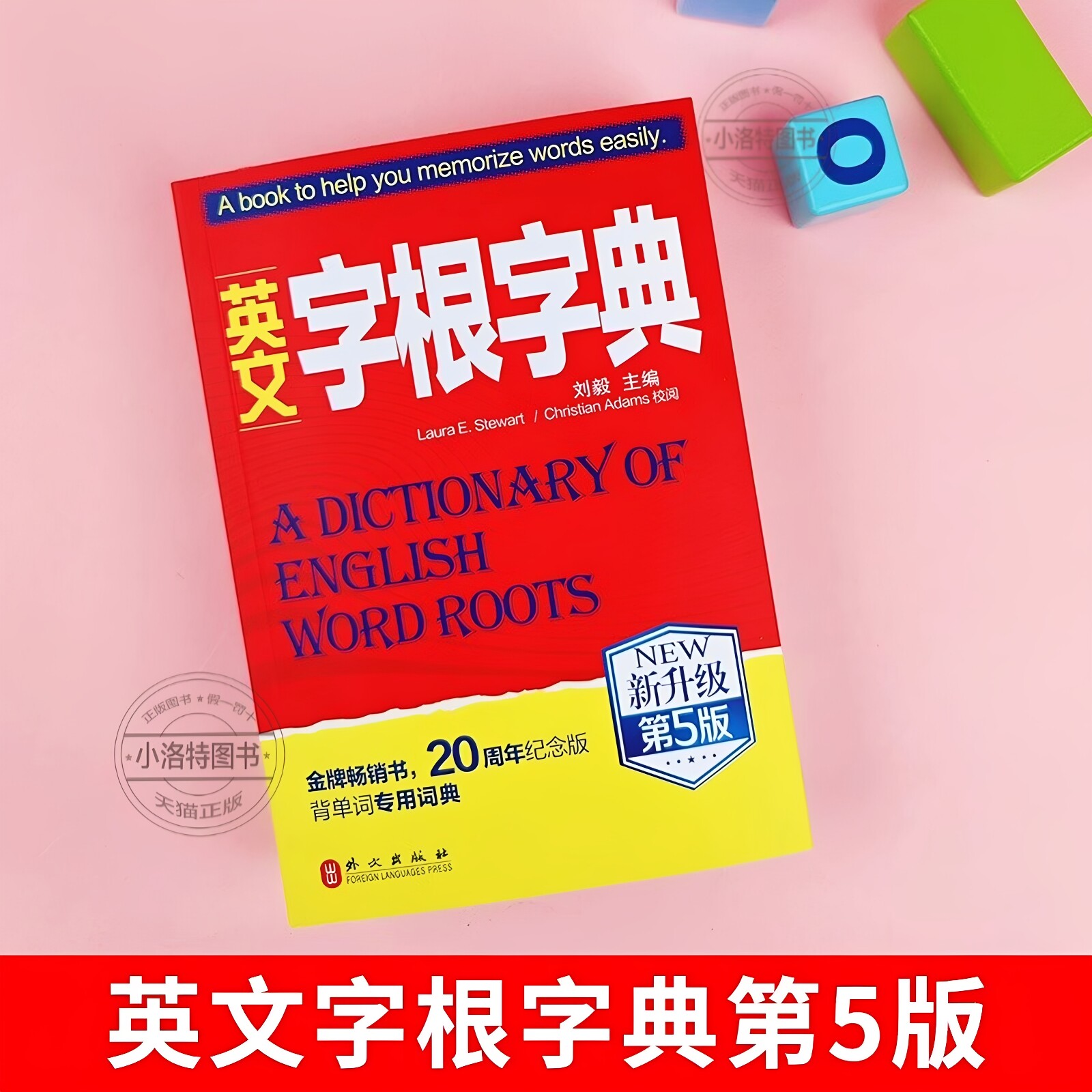 英文字根字典刘毅 新升级第五5版 英语字典词根词缀词汇字根词典背英语单词的工具书职称英语四六级托福英汉词典 记单词背单词神器