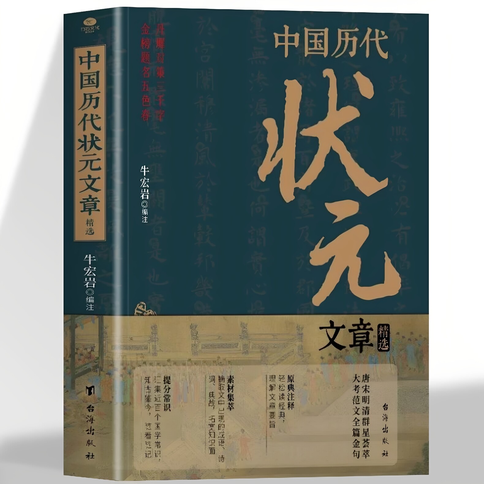 官方正版 历代状元文章汇编原文 中国历代科举考试问答题书 中国古典文学策问对策诗赋洪均编文学教育书好词好句文学经典书