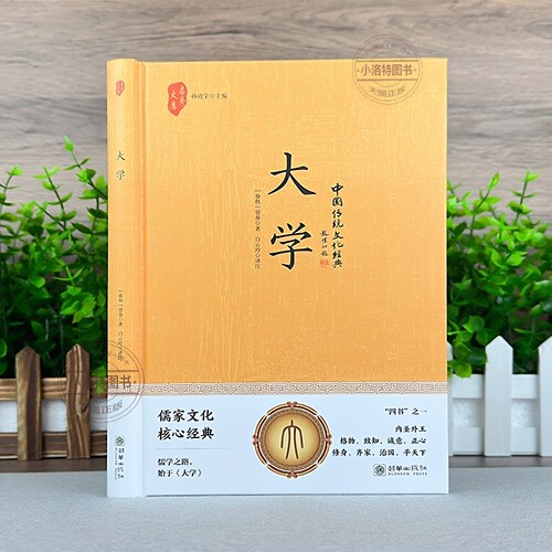 官方正版 大学 四书之一儒家文化核心经典中国传统文化经典荟萃文白对照大学全编大学中庸四书五经中国历史类书儒家经典传统文化书 - 图0