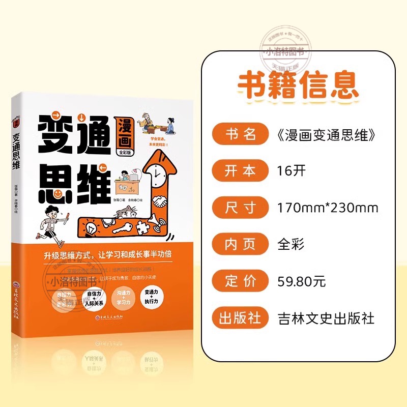 官方正版 漫画版变通思维儿童逻辑智力全脑开发益智课外书籍 儿童逻辑智力全脑开发益智课外书籍 提高情商的书 社交礼仪人情世故书