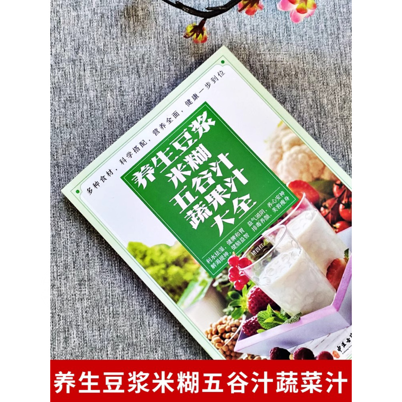 官方正版 养生豆浆米糊五谷汁蔬果汁大全 破壁料理机营养食谱家庭早餐养生宝典家常菜大全早餐豆浆机榨汁机果汁大全书减肥减脂菜谱