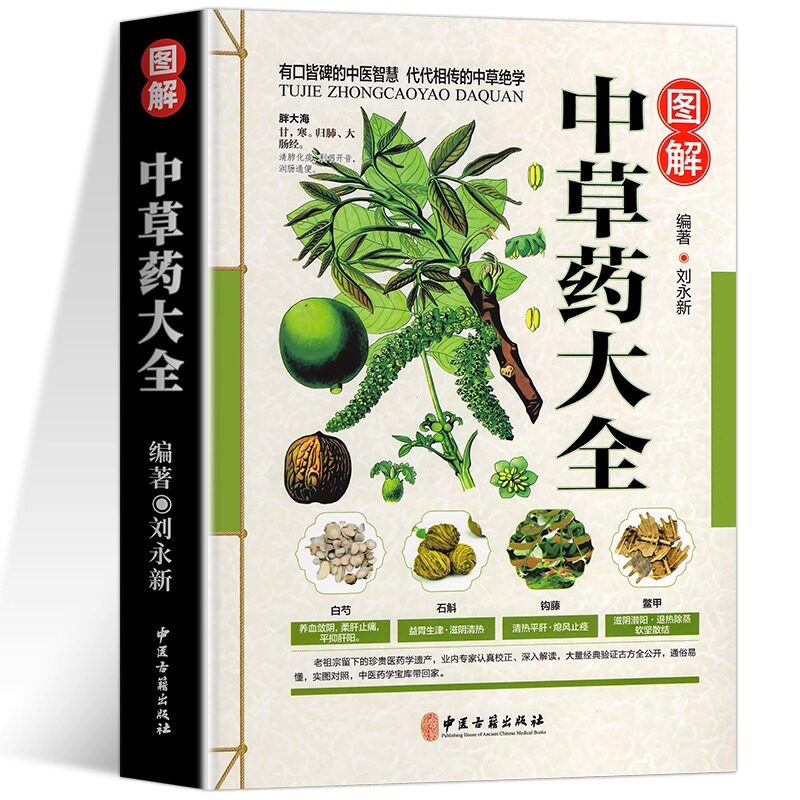 官方正版 彩图全图全解中草药大全 中药材识别图鉴书籍 中医入门中草药大全书籍药材植物彩图中药大全书中医大全书中草药图鉴书,淘宝优惠券,粉丝福利购,淘宝优惠卷