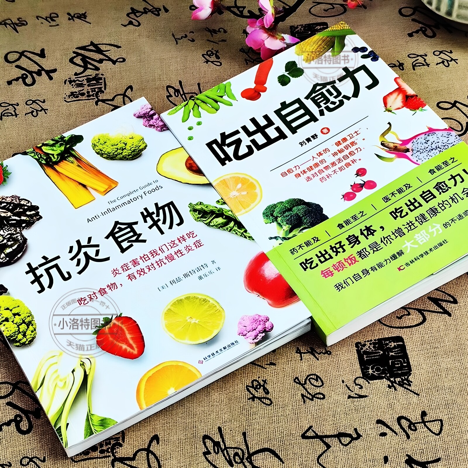 官方正版 2册吃出自愈力+抗炎食物 炎症害怕我们这样吃人体自愈疗法膳食营养指南书抗炎生活自愈力饮食法提高免疫力抗炎饮食食谱书