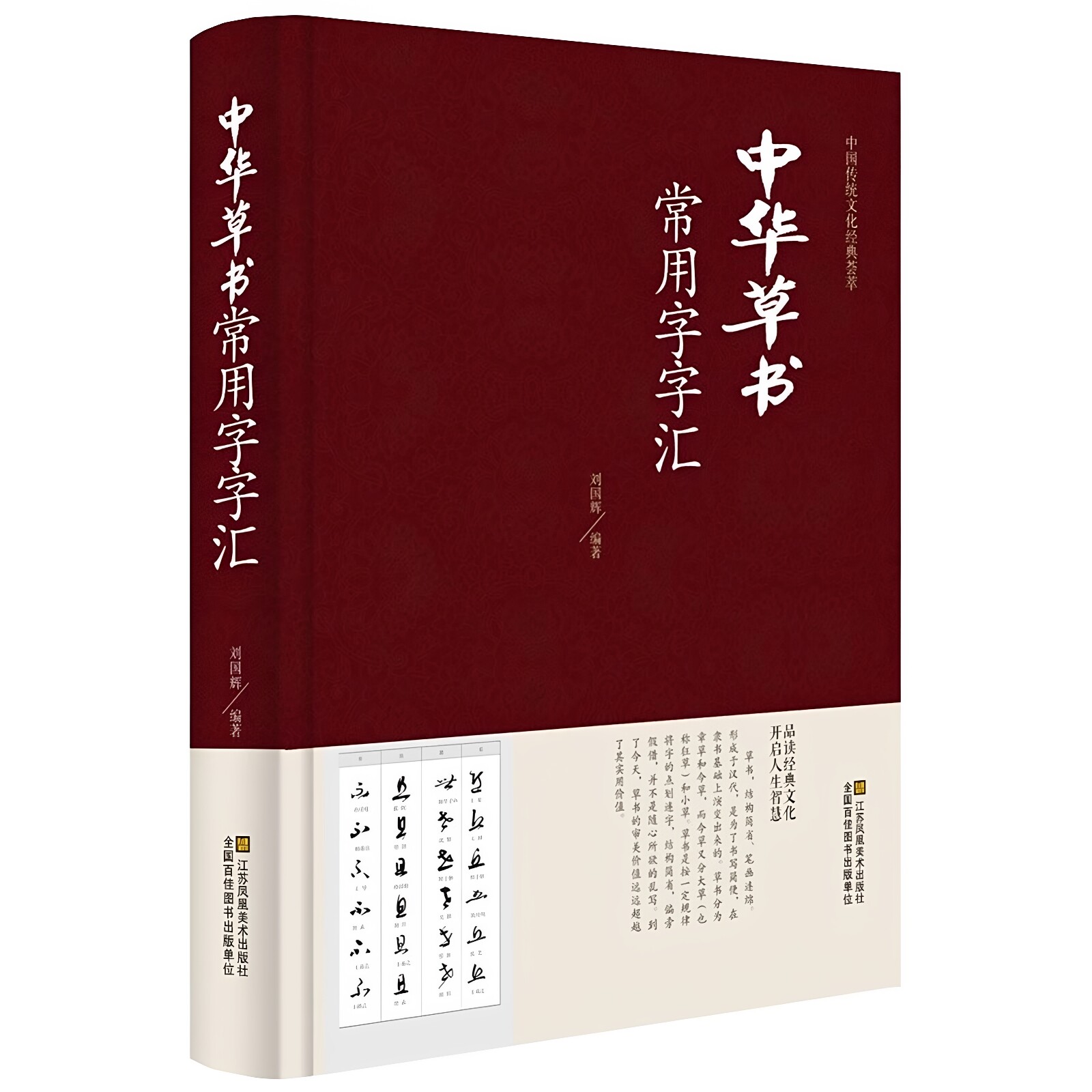 官方正版 中华草书常用字字汇中国书法草书技法字典 含孙过庭智永怀素王羲之黄庭坚 米芾 等毛笔字体作品集草书字帖书谱书籍大字典