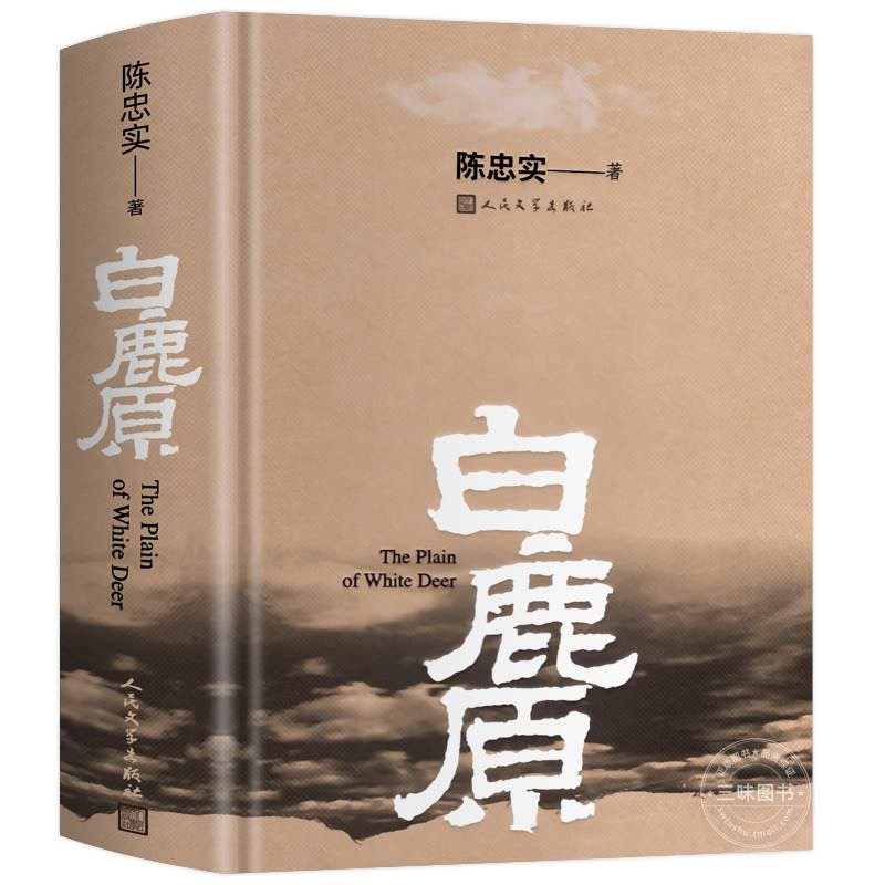 官方正版 白鹿原原著 精装典藏版完结版 茅盾文学奖得者陈忠实纪念出版20周年爱情 现当代农村青春文学小说 畅销书籍排行榜 - 图3